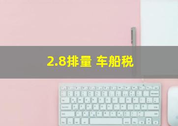 2.8排量 车船税